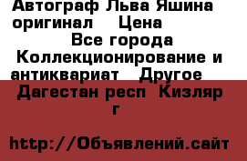 Автограф Льва Яшина ( оригинал) › Цена ­ 90 000 - Все города Коллекционирование и антиквариат » Другое   . Дагестан респ.,Кизляр г.